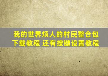 我的世界烦人的村民整合包下载教程 还有按键设置教程